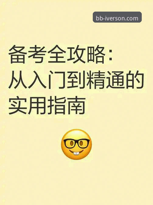 bb娱乐一键注册实用指南：从入门到精通的高效操作技巧