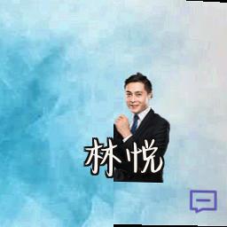 林悦